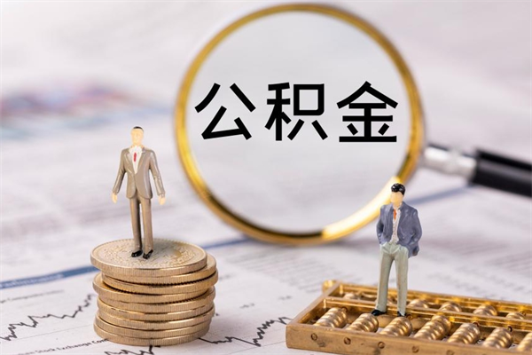 巨野代提取公积金怎么收费（巨野代提取公积金怎么收费合理）